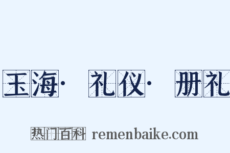 玉海·礼仪·册礼是什么意思的图片